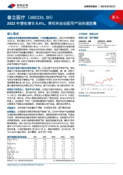 2022年营收增长8.4%，脊柱和运动医学产品快速放量