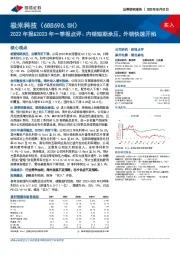 2022年报&2023年一季报点评：内销短期承压，外销快速开拓