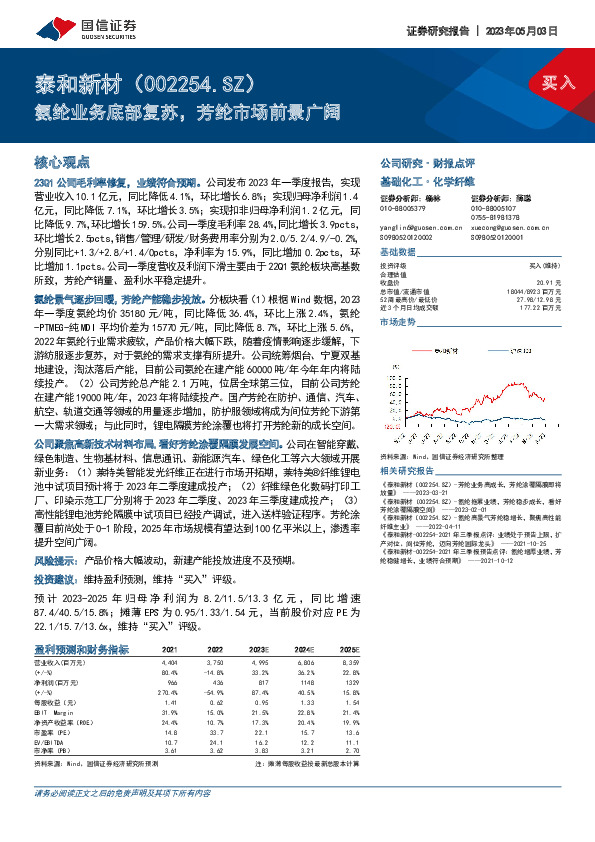 氨纶业务底部复苏，芳纶市场前景广阔
