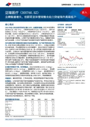 业绩稳健增长,创新研发和营销整合助力突破海外高端客户