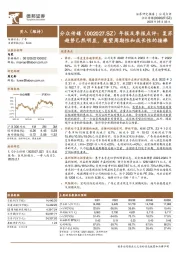 年报及季报点评：复苏趋势已然明显，展望周期性和成长性的接棒