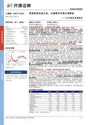 公司信息更新报告:渠道转型成效凸显,业绩弹性有望加速释放
