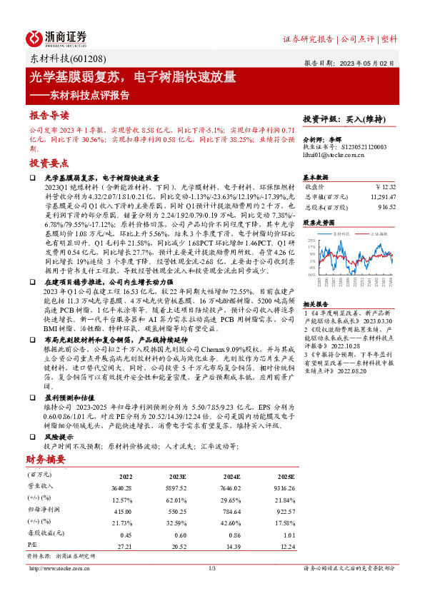 东材科技点评报告：光学基膜弱复苏，电子树脂快速放量