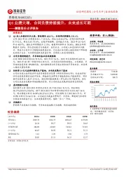 赛腾股份点评报告：Q1业绩大增，合同负债持续提升，未来成长可期