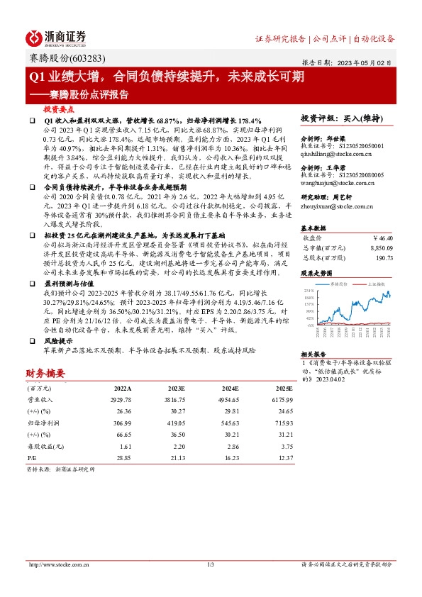 赛腾股份点评报告：Q1业绩大增，合同负债持续提升，未来成长可期