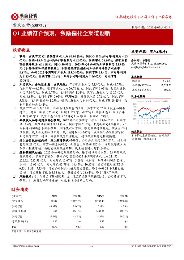 Q1业绩符合预期，激励催化全渠道创新