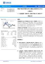 2022年报以及2023年一季报点评：煤炭产能仍具增长空间，储能业务转型为公司注入新动力