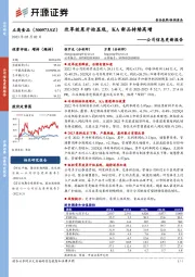 公司信息更新报告：改革效果开始显现，KA新品持续高增