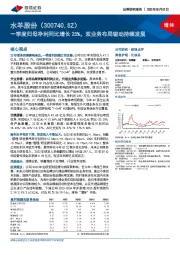 一季度归母净利同比增长25%，双业务布局驱动持续发展