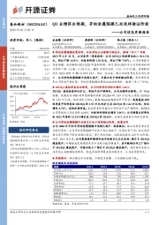 公司信息更新报告:Q1业绩符合预期,芳纶涂覆隔膜已处送样验证阶段