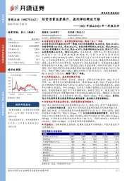 2022年报&2023年一季报点评:经营质量显著提升,盈利弹性释放可期