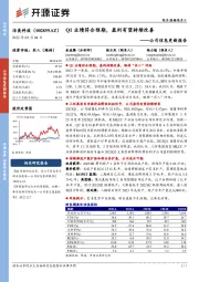 公司信息更新报告:Q1业绩符合预期,盈利有望持续改善