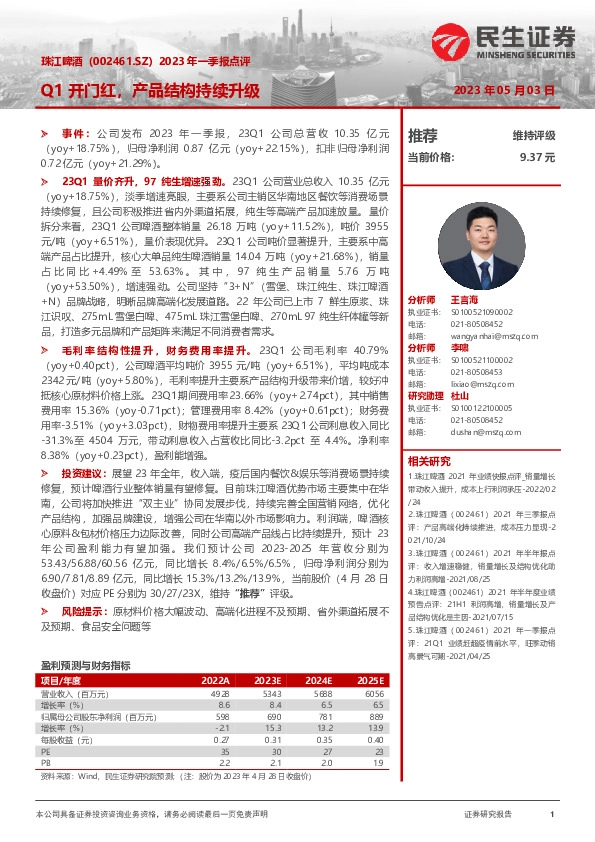 2023年一季报点评：Q1开门红，产品结构持续升级
