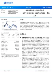 2022年报及2023一季报点评：业绩短期承压，看好逐季改善