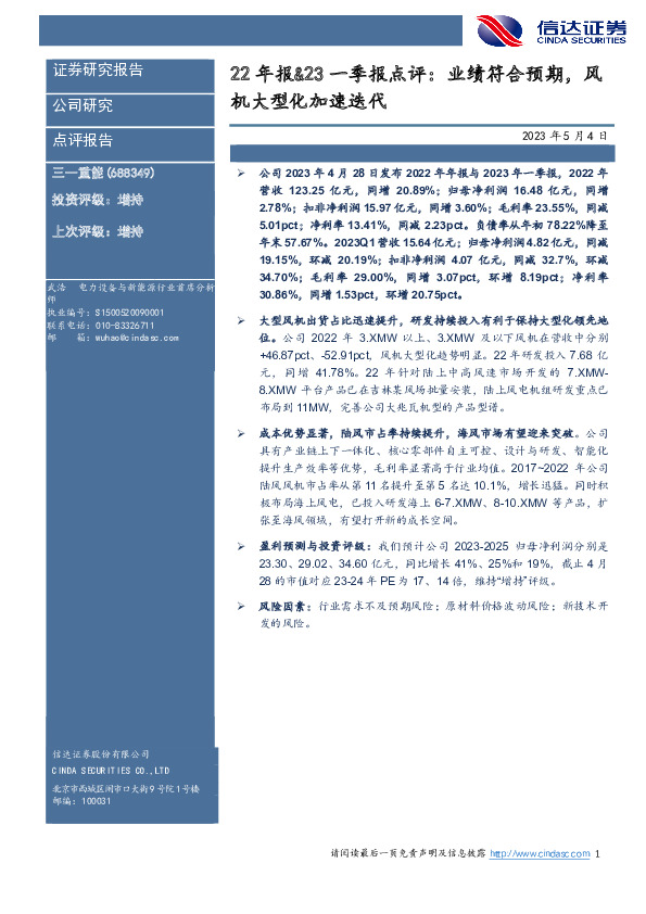 22年报&23一季报点评：业绩符合预期，风机大型化加速迭代