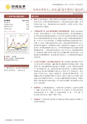 短期ABF载板高投入业绩承压，看好AI+国产替代广阔空间