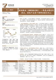 一季度业绩有所承压，球硅产品受下游带动需求向上
