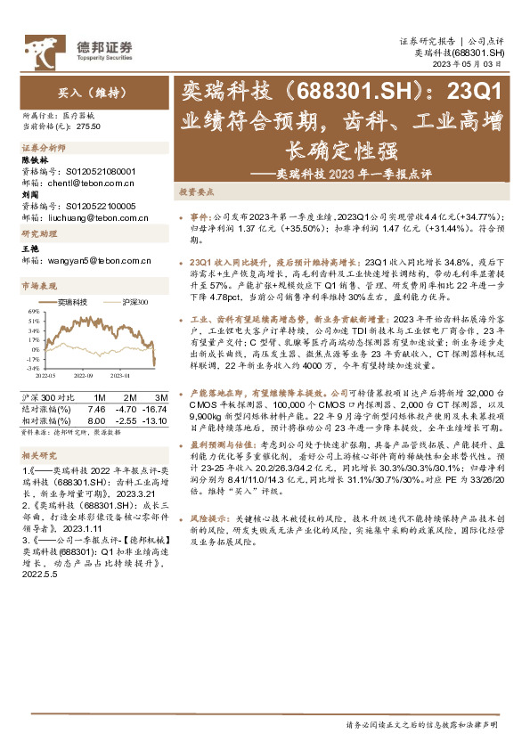 奕瑞科技2023年一季报点评：23Q1业绩符合预期，齿科、工业高增长确定性强