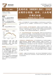 奕瑞科技2023年一季报点评：23Q1业绩符合预期，齿科、工业高增长确定性强