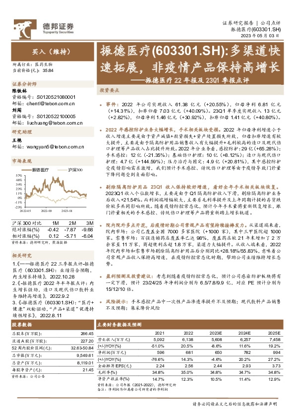 振德医疗22年报及23Q1季报点评：多渠道快速拓展，非疫情产品保持高增长