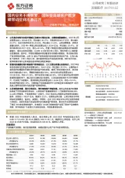 迈瑞医疗年报&一季报点评：国内业务不断恢复，国际受高端客户群突破带动空间不断打开