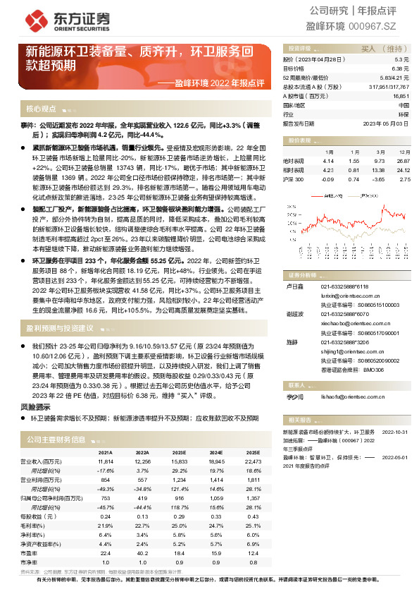 盈峰环境2022年报点评：新能源环卫装备量、质齐升，环卫服务回款超预期