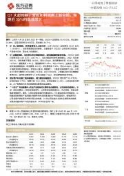 Q1大超预期，营收和利润再上新台阶，实现近35%的高速增长