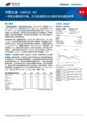 一季度业绩表现平稳，关注医美复苏及功能护肤品提效降费