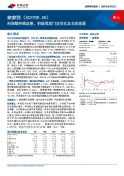 利润端持续改善，积极推进门店优化及业态创新