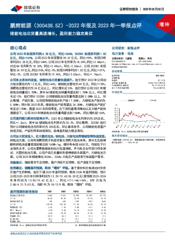 2022年报及2023年一季报点评：储能电池出货量高速增长，盈利能力稳定高位