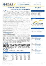 古井贡酒2022年报及2023年一季报点评：古20引领，营收迈向200亿