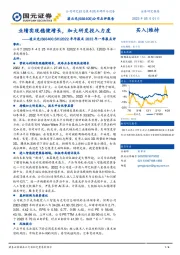 2022年年报及2023年一季报点评：业绩实现稳健增长，加大研发投入力度