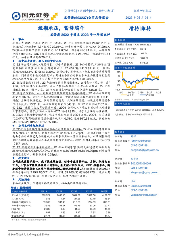 五芳斋2022年报及2023年一季报点评：短期承压，蓄势端午
