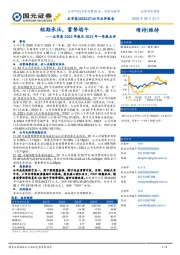 五芳斋2022年报及2023年一季报点评：短期承压，蓄势端午