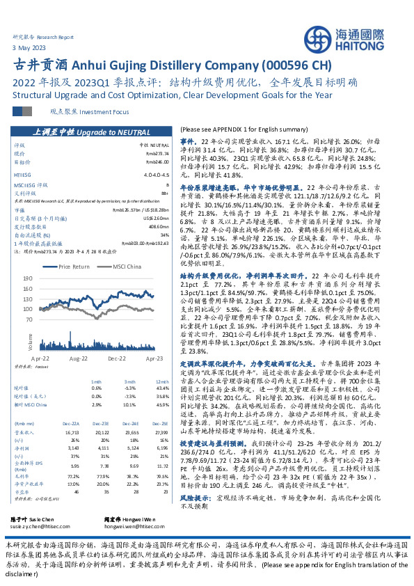 2022年报及2023Q1季报点评：结构升级费用优化，全年发展目标明确