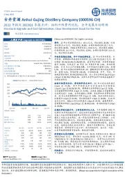 2022年报及2023Q1季报点评：结构升级费用优化，全年发展目标明确