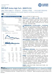 2022年报及2023年一季报点评：业绩略低于预期，一体化与海外布局加快