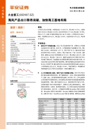 海风产品出口取得突破，加快海工基地布局