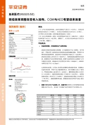 防疫政策调整改变收入结构，CGM与AED有望迎来放量