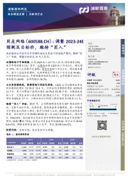 调整2023-24E预测及目标价，维持“买入”