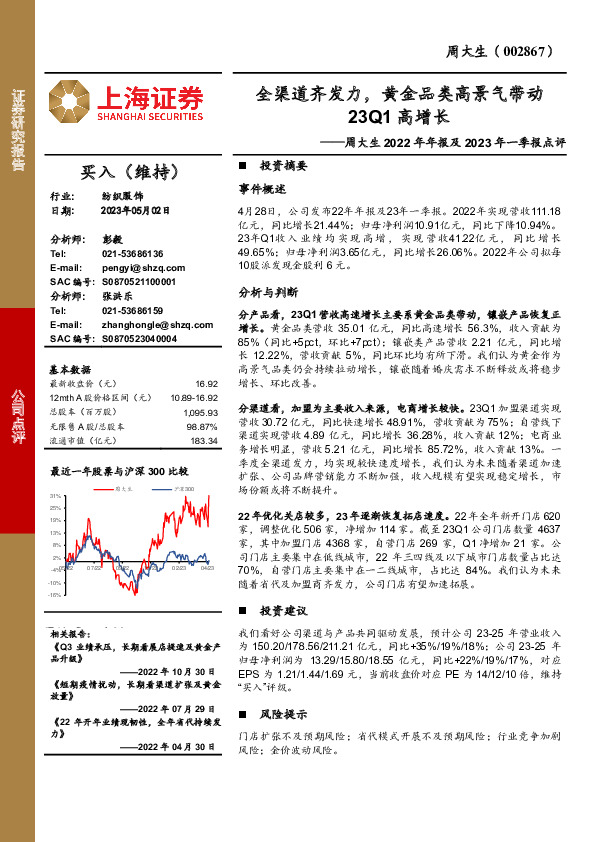 周大生2022年年报及2023年一季报点评：全渠道齐发力，黄金品类高景气带动23Q1高增长