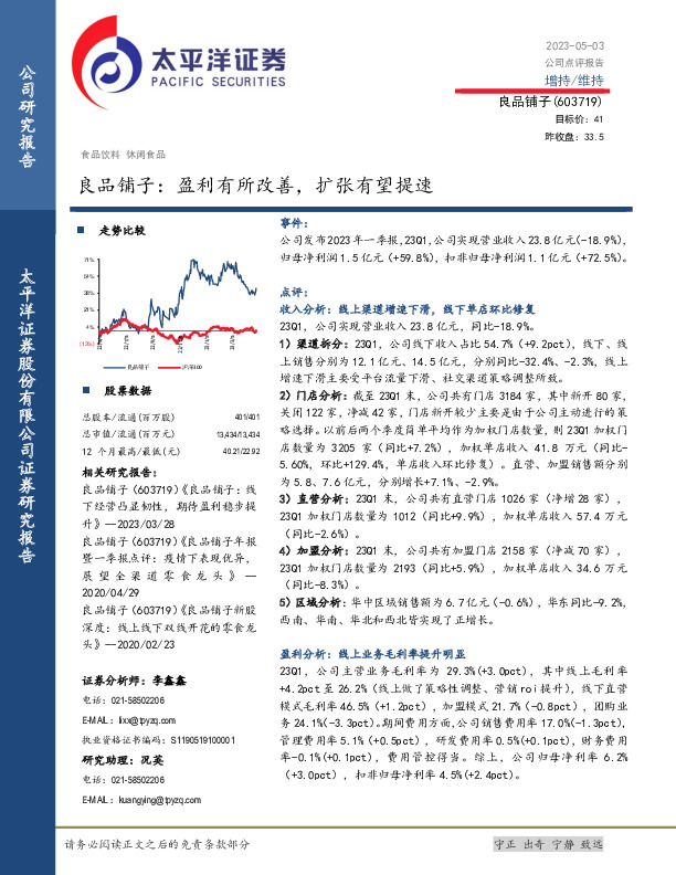 良品铺子：盈利有所改善，扩张有望提速