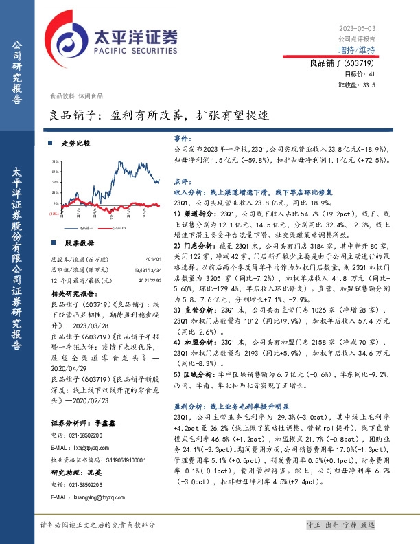 良品铺子：盈利有所改善，扩张有望提速