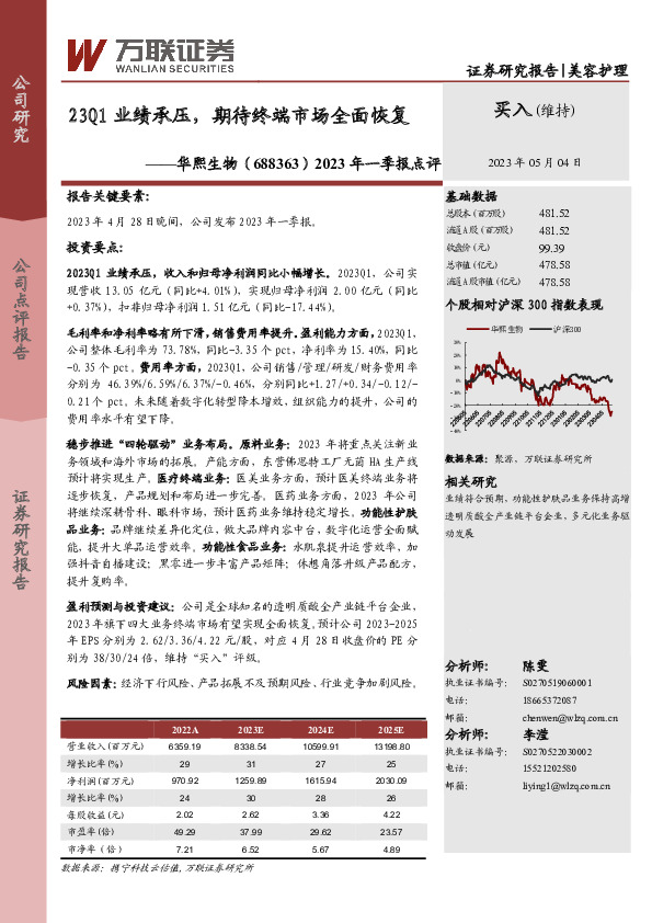 2023年一季报点评：23Q1业绩承压，期待终端市场全面恢复