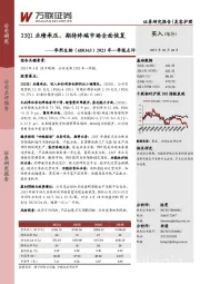 2023年一季报点评：23Q1业绩承压，期待终端市场全面恢复