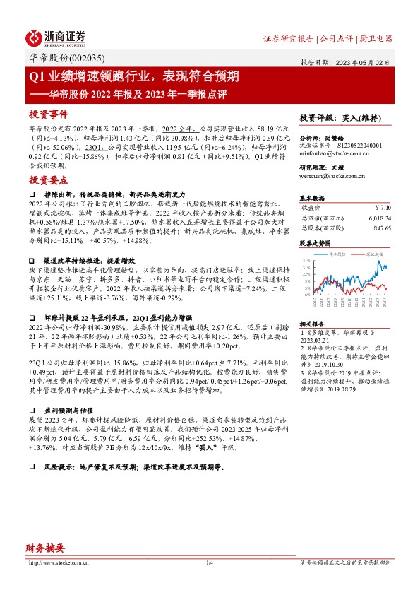 华帝股份2022年报及2023年一季报点评：Q1业绩增速领跑行业，表现符合预期