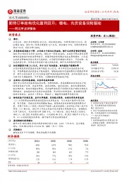 利元亨点评报告:期待订单结构优化盈利回升;锂电、光伏设备双轮驱动