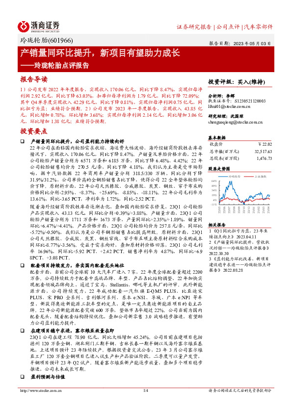 玲珑轮胎点评报告：产销量同环比提升，新项目有望助力成长