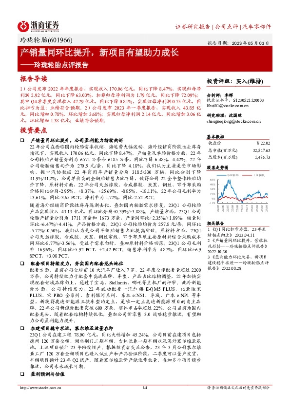 玲珑轮胎点评报告：产销量同环比提升，新项目有望助力成长