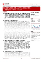 遥望科技2022年报&2023一季报点评：专注直播电商业务发展，龙头平台效应逐步显现